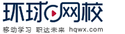 環(huán)球網(wǎng)校